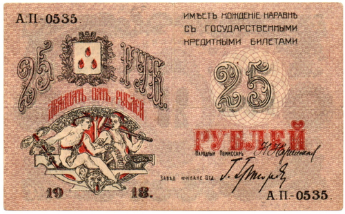 25 рублей 1918 год - Баку - Городское хозяйство - Серия АП-0535
