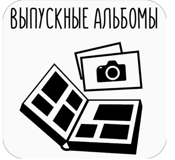 Выпускные альбомы