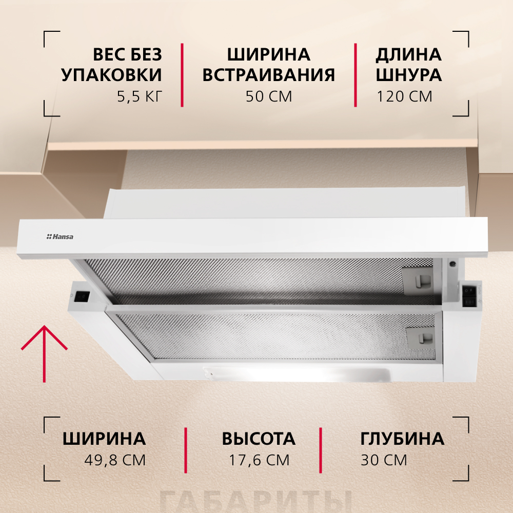 Телескопическая вытяжка Hansa OTP5233WH