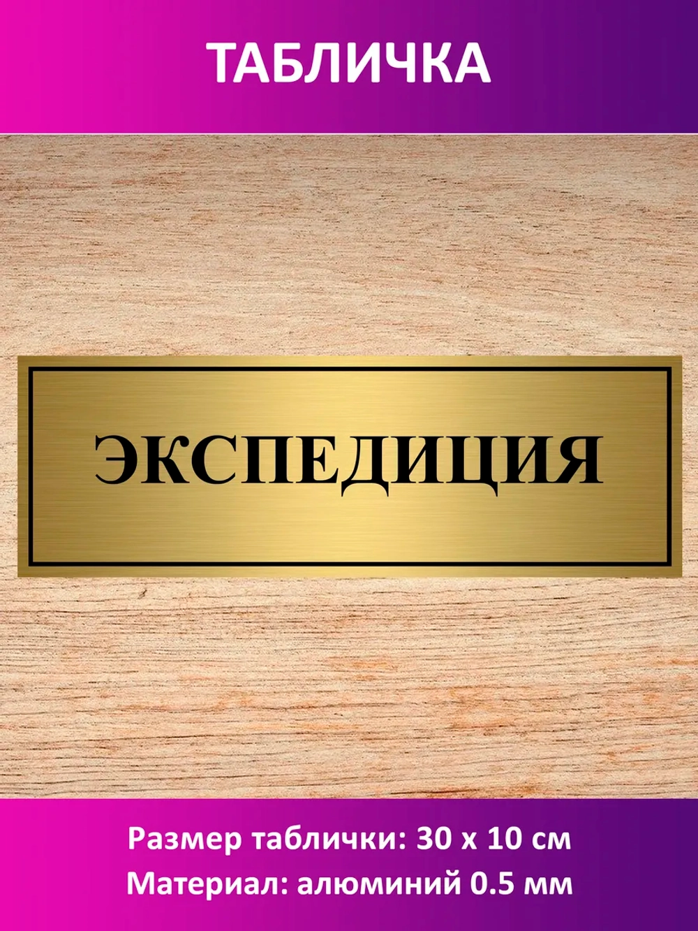Табличка "Экспедиция".