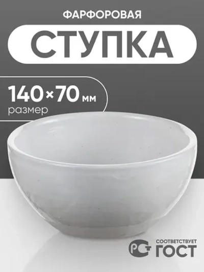 Ступка фарфоровая №5 (140 мм х 70 мм), ГОСТ 9147-80