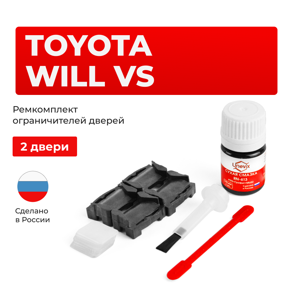 Ремкомплект ограничителей дверей Toyota WILL VS 12# (2 двери, тип 1) 2001-2004