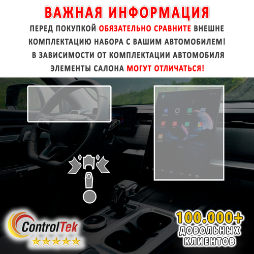 JAECOO J7 (2023) - комплект защитных пленок 3 в 1. Пленка защитная ControlTek HYBRID со слоем TOP COAT. Толщина: 6 mil. (175 мкм.)