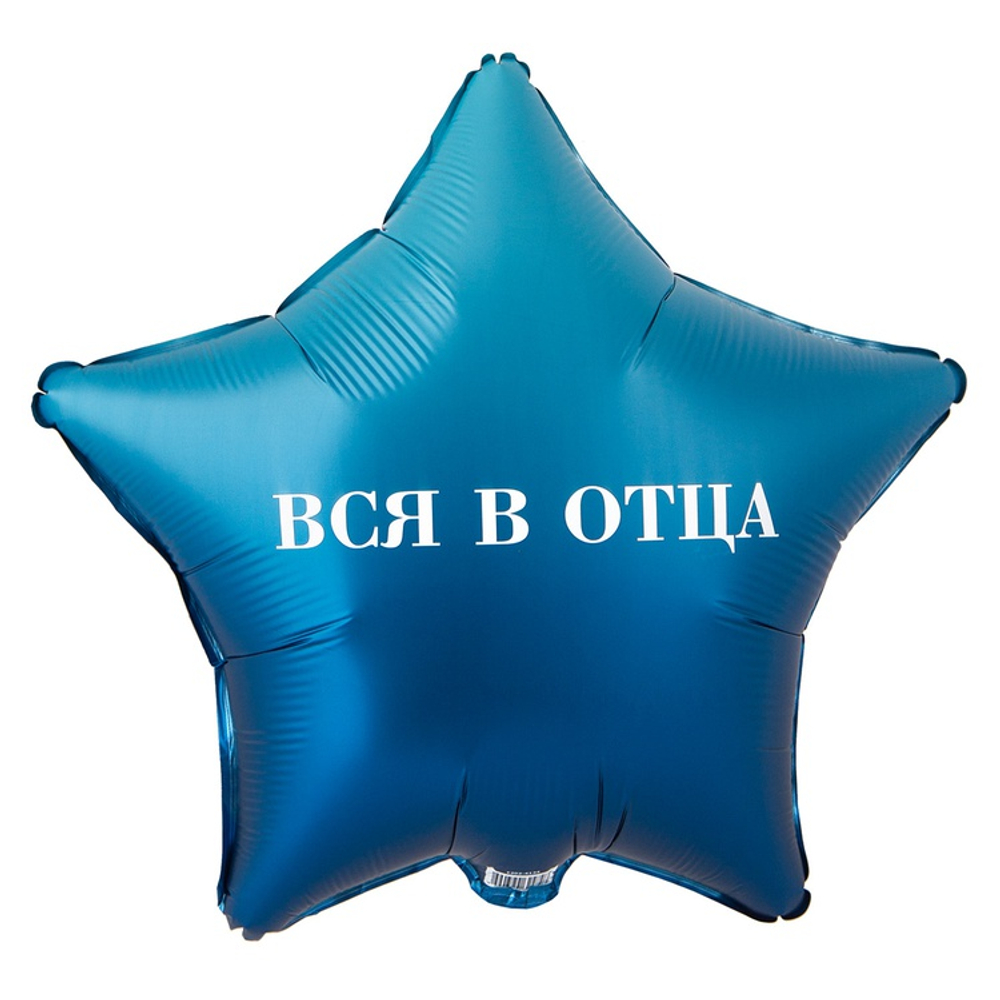 Фольгированный шар-звезда "Вся в отца. Вся в мать", 46 см