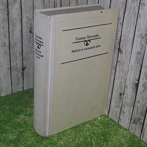 книга "Войди в каждый дом"