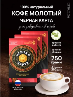 Кофе молотый для чашки, 3 штуки по 250 гр