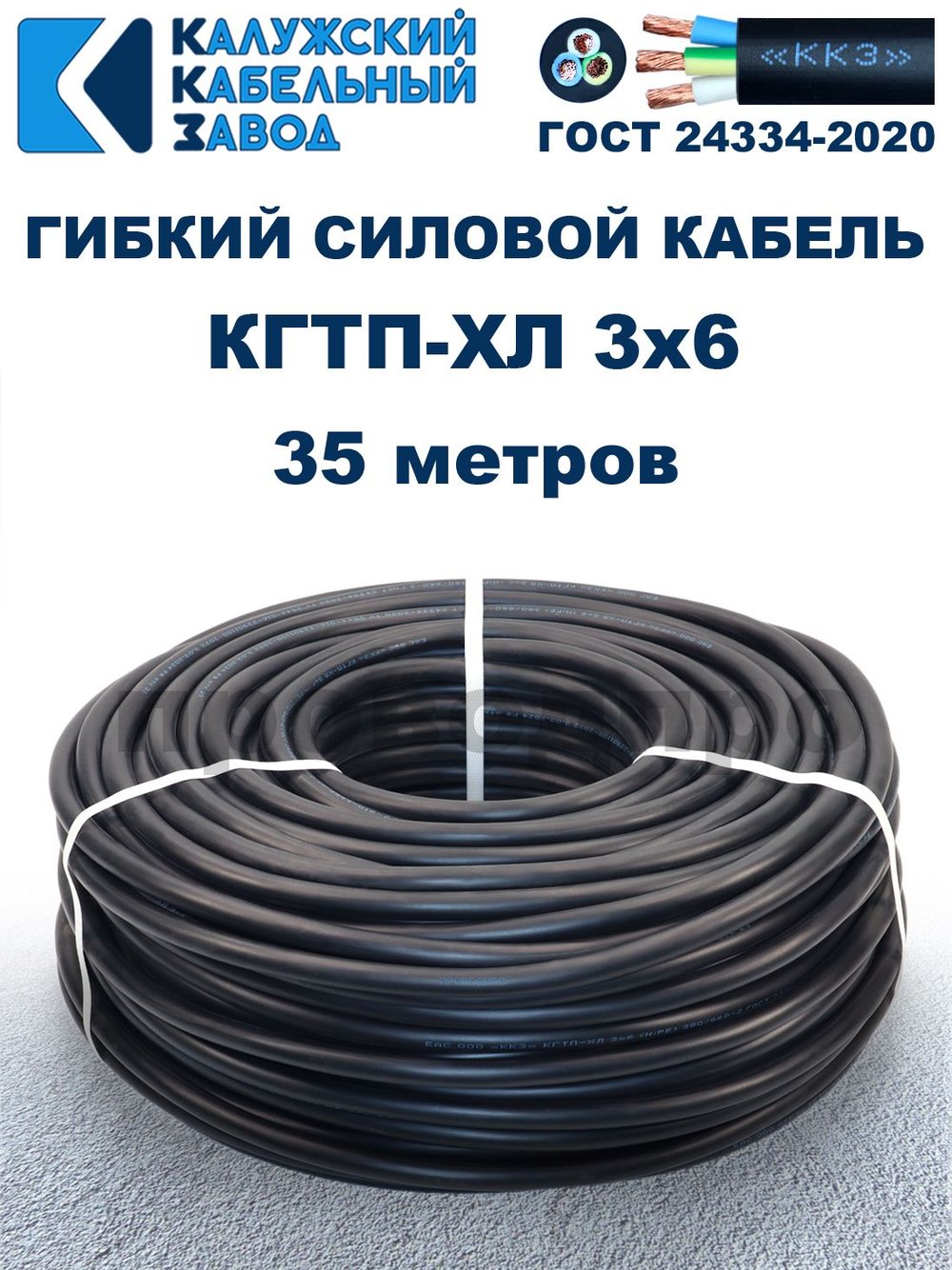 Кабель гибкий КГТП-ХЛ 3х6,0 - 35 метров Калужский Кабельный Завод