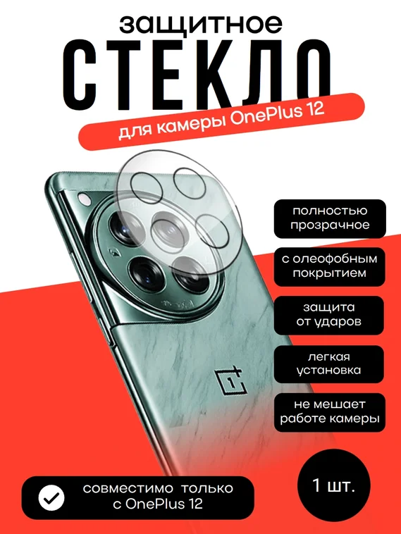 Защитное стекло для камеры OnePlus 12