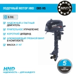 Лодочный мотор HND OB5HS
