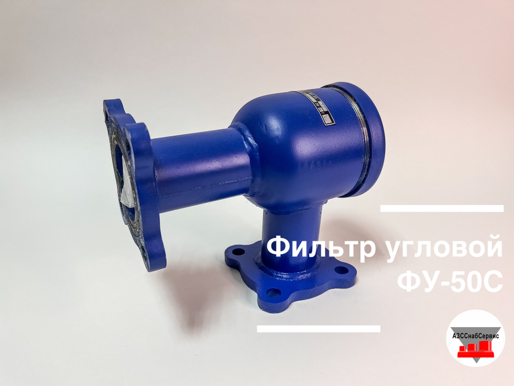 Фильтр угловой ФУ-50С У
