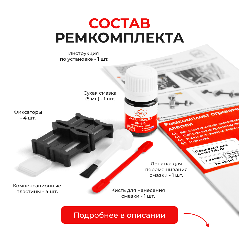 Ремкомплект ограничителей дверей Geely MK (I) (2 двери, тип 47) 2006-2015