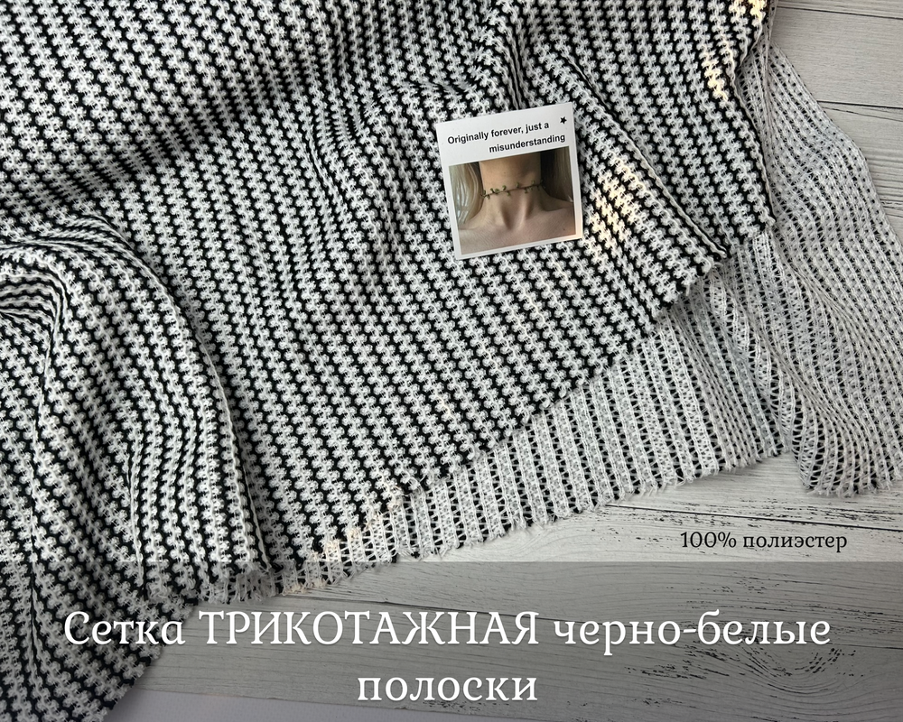 Сетка ТРИКОТАЖНАЯ черная/белая ПОЛОСКИ