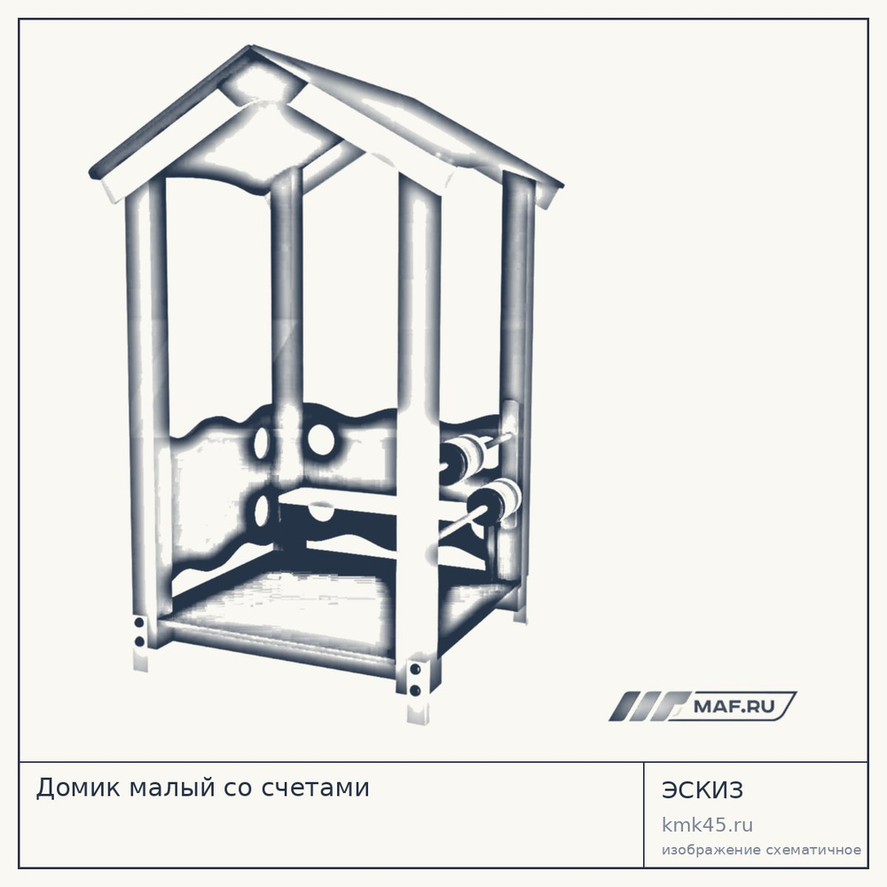 Эскиз: Домик малый со счетами