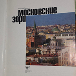 книга " Московские зори "