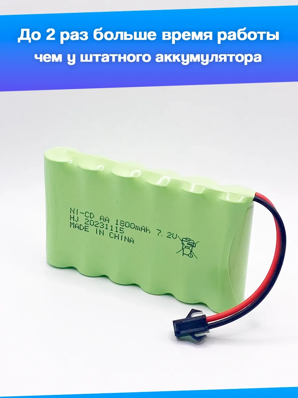 Аккумулятор для игрушек 7.2V 1800mah Ni-CD