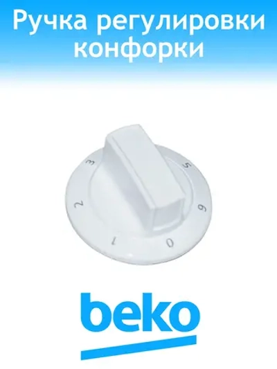 Ручка мощности для плиты 250316680 Beko
