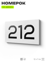 Номер на дверь 212, табличка на дверь для офиса, квартиры, кабинета, аудитории, склада, белая 120х70 мм, Айдентика Технолоджи