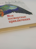 Мои посмертные приключения