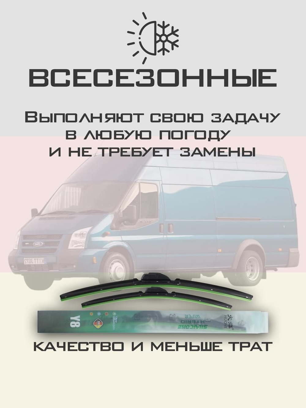 Щетки стеклоочистителя HUOYE Y8 650/550 мм на Ford Transit | Hook/J-Hook