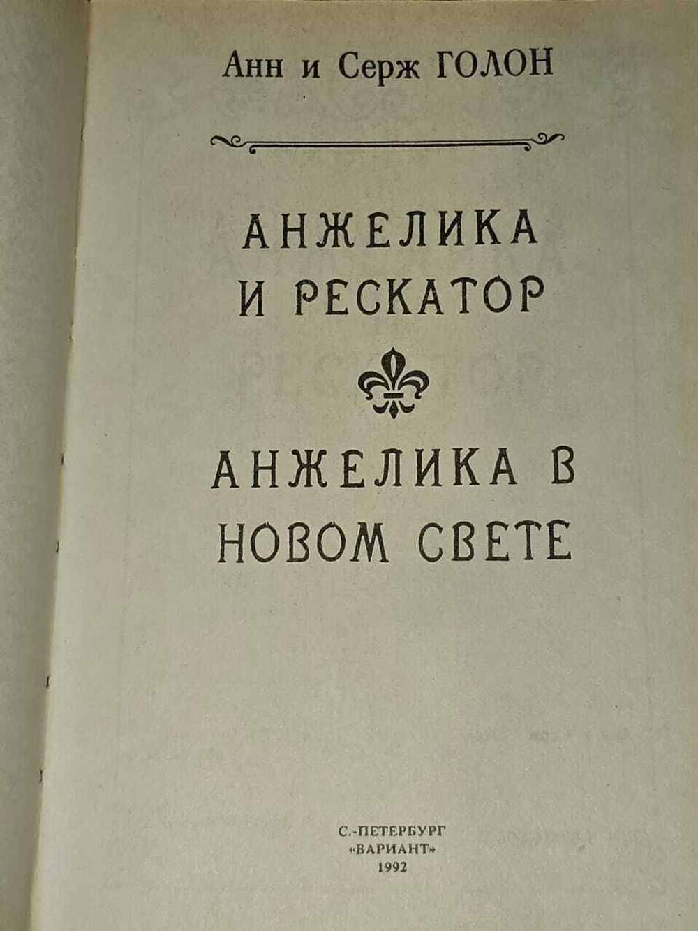 Анжелика. Книга 5. Голон Серж, Голон Анн