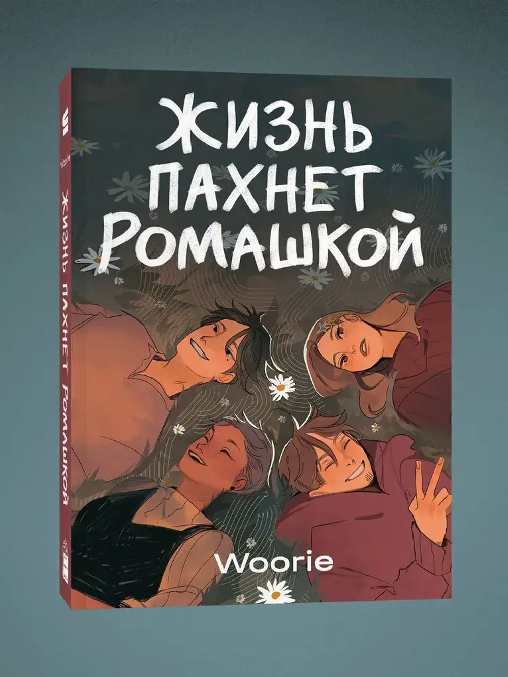 Жизнь пахнет ромашкой. Woorie