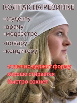 Медицинский колпак белый