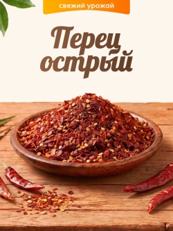 Перец острый 100гр.