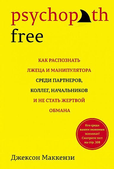 Psychopath Free. Как распознать лжеца и манипулятора среди партнеров, коллег, начальников и не стать жертвой обмана