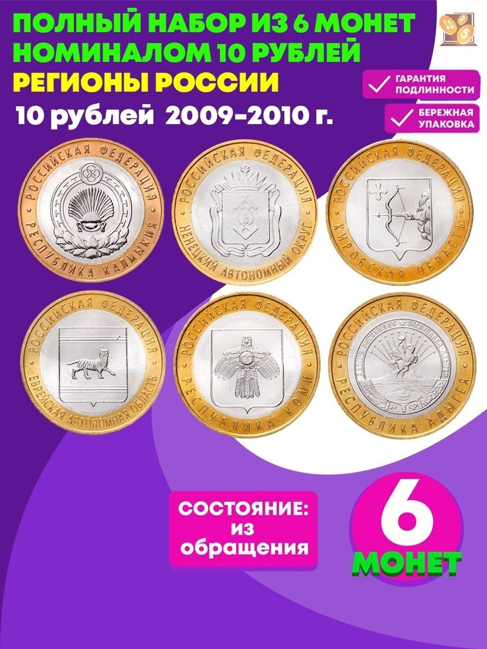 Набор из 6 монет 10 рублей биметалл серия Регионы РФ 2009-2010 (Еврейская АО, Калмыкия, Коми, Адыгея, Кировская, Ненецкий АО)
