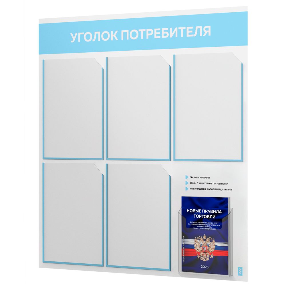 Уголок потребителя + комплект книг, стенд белый со светло-голубым, 6 карманов, серия Light Color Plus, Айдентика Технолоджи
