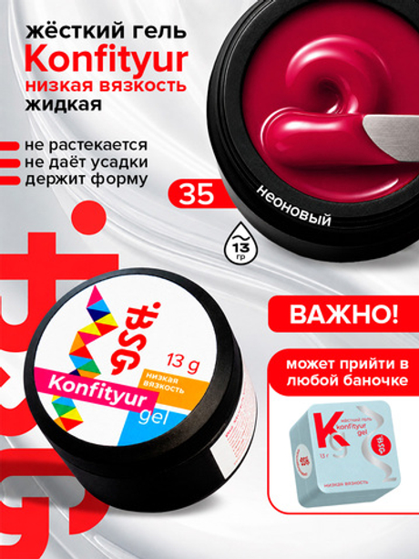 BSG Жёсткий гель для наращивания Konfityur НИЗКАЯ ВЯЗКОСТЬ №35 (13 г)