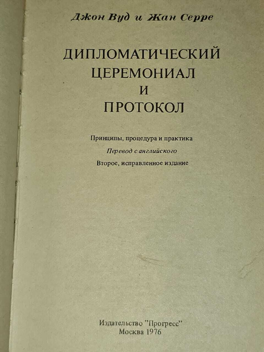 Дипломатический церемониал и протокол. Серре Жан, Вуд Джон