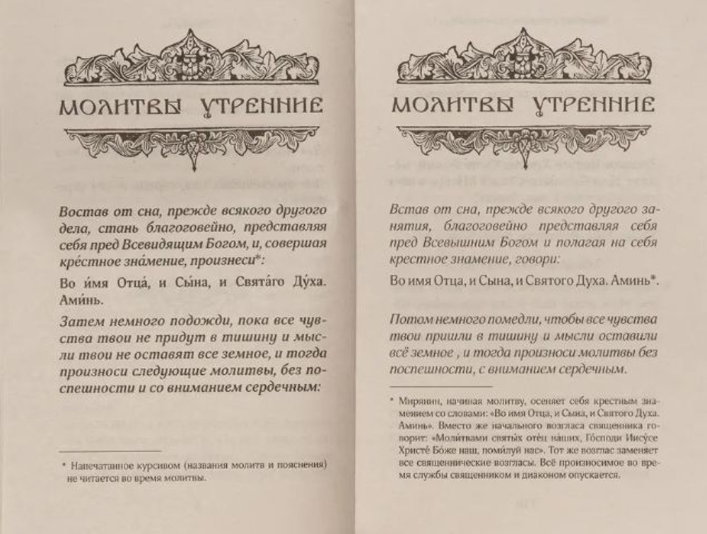 Православный молитвослов для новоначальных с переводом на современный русский язык