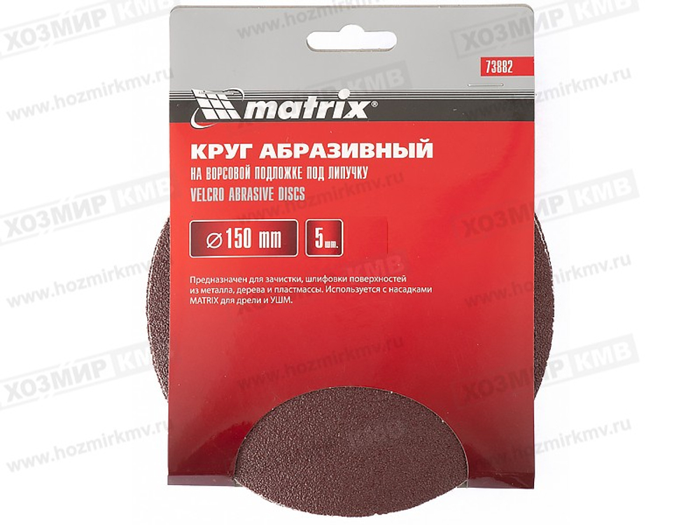 73860 (MATRIX) круг нождачный на липучке 125 Р150 компл10шт