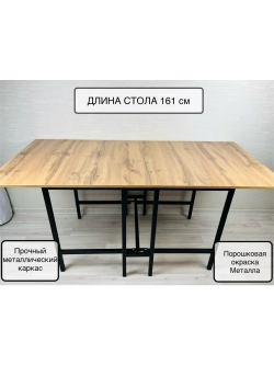 Стол раскладной книжка 161см, устойчивый каркас