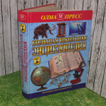 Большая школьная энциклопедия. 6-11 классы. Том 2. Кочергина Б., Кошель Петр Агеевич