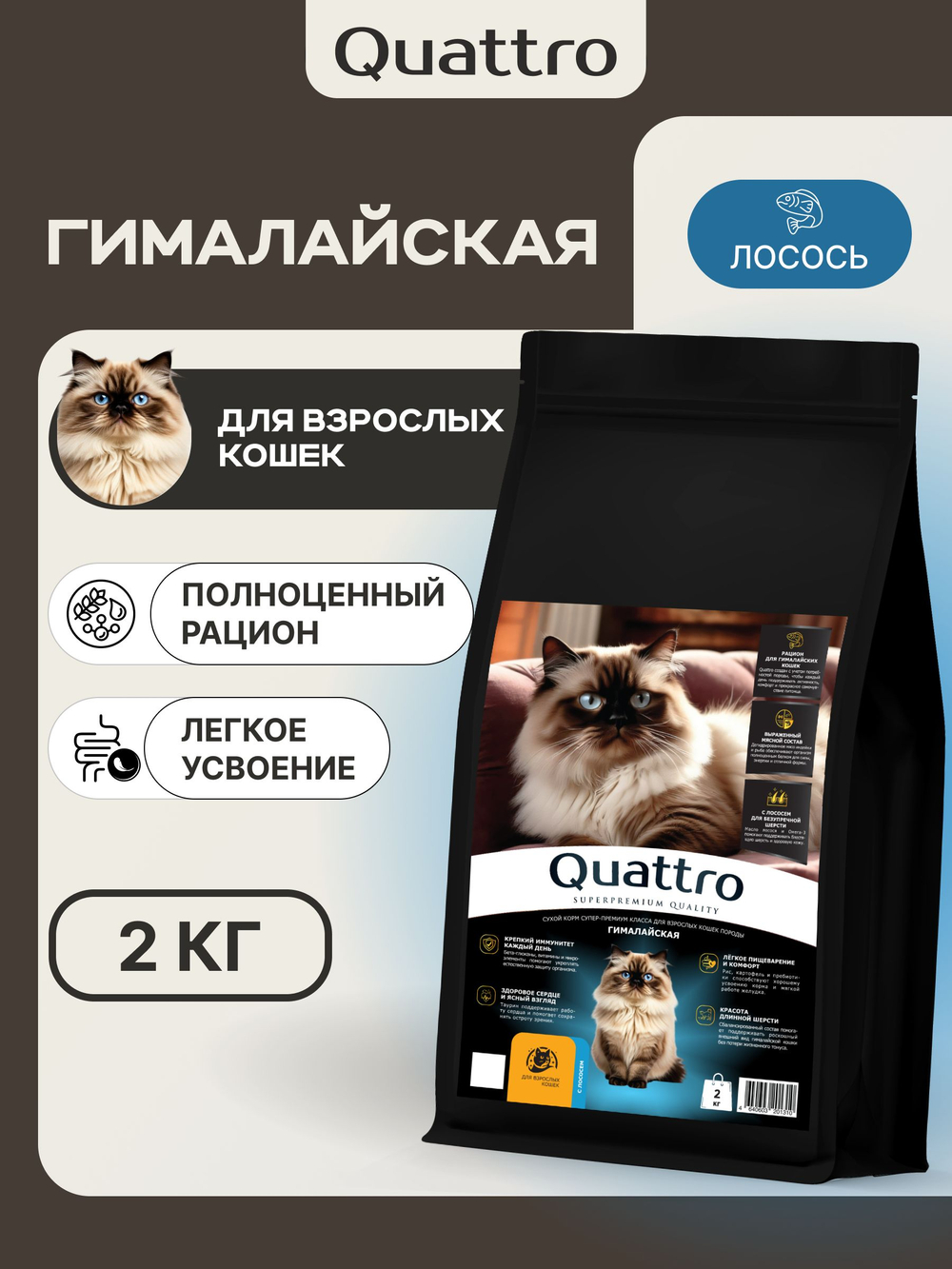 Корм сухой для взрослых кошек породы Гималайская, с лососем, 2 кг, QUATTRO