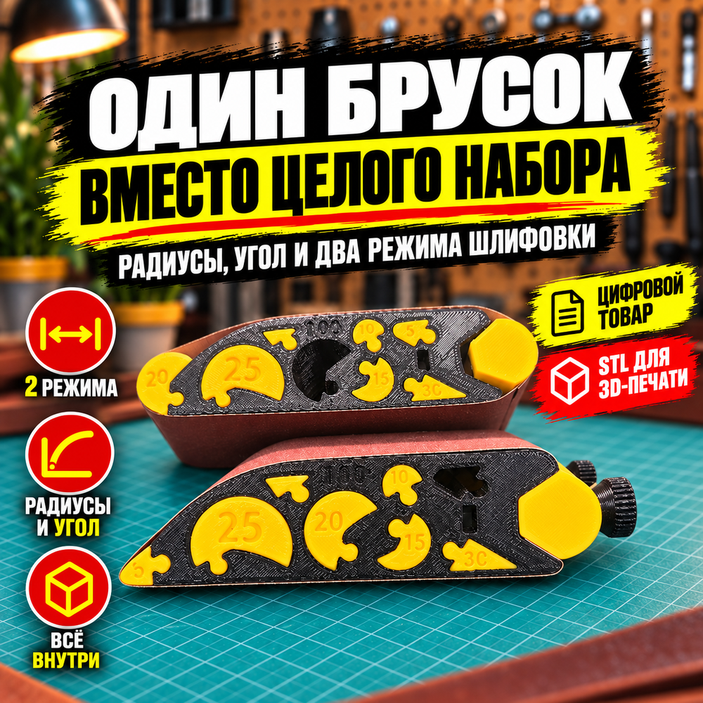 STL-файл для печати наждачного бруска со сменными насадками.