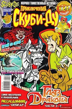 Приключения Скуби-Ду #14 (2010)
