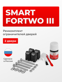 Ремкомплект ограничителей дверей Smart FORTWO (III) C453; A453 (2 двери, тип 43) 2014-2020