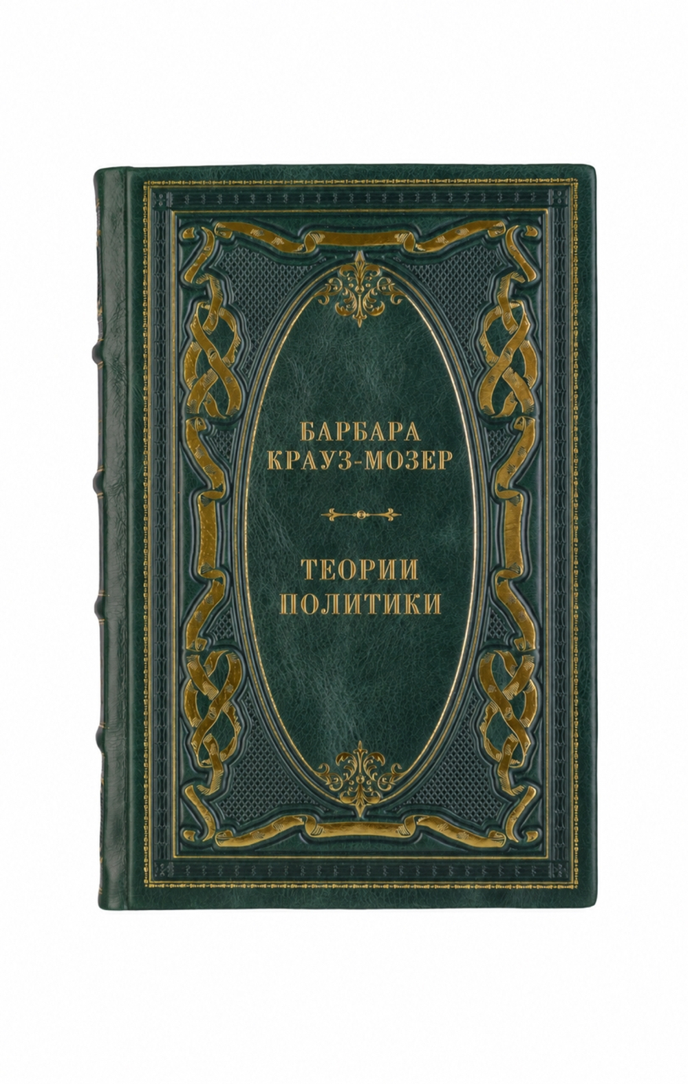 Барбара Крауз-Мозер - Теории политики. Методологические принципы. Книга в кожаном переплете.