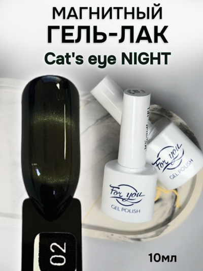 FOR YOU Гель лак для ногтей Cat's eye NIGHT № 02