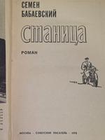 Бабаевский Семен. Станица