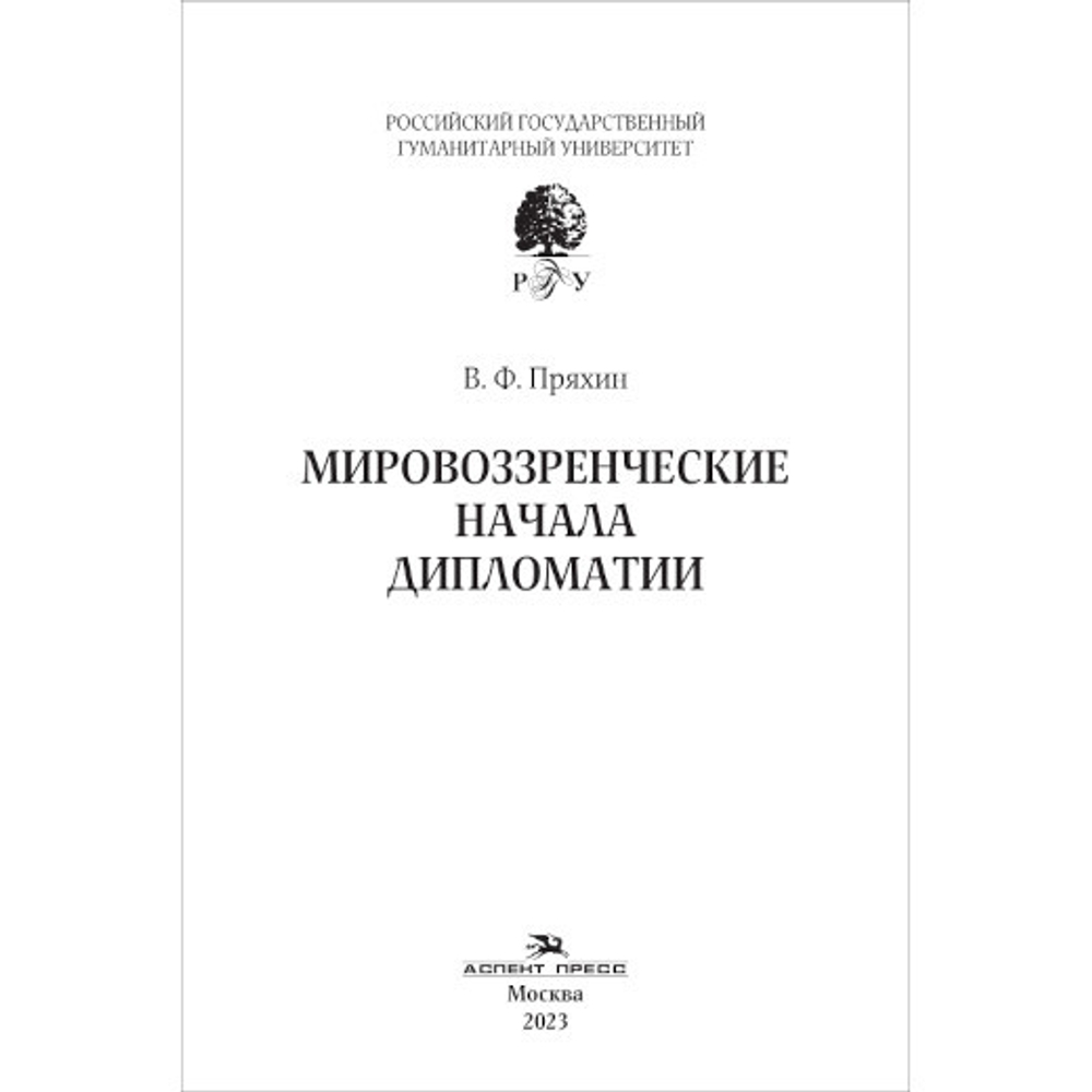 Пряхин В. Ф. Мировоззренческие начала дипломатии