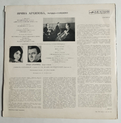 Винтажная виниловая пластинка LP Ирина Архипова Меццо сопрано (СССР 1972)