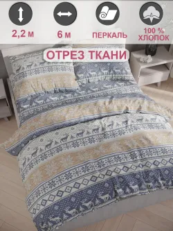 Ткань для пошива постельного белья 6м х 2,2м
