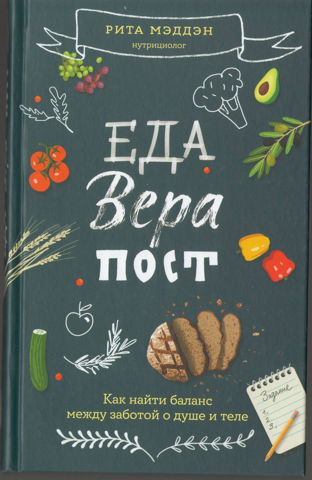 Еда, вера, пост. Как найти баланс между заботой о душе и теле. Рита Мэдден