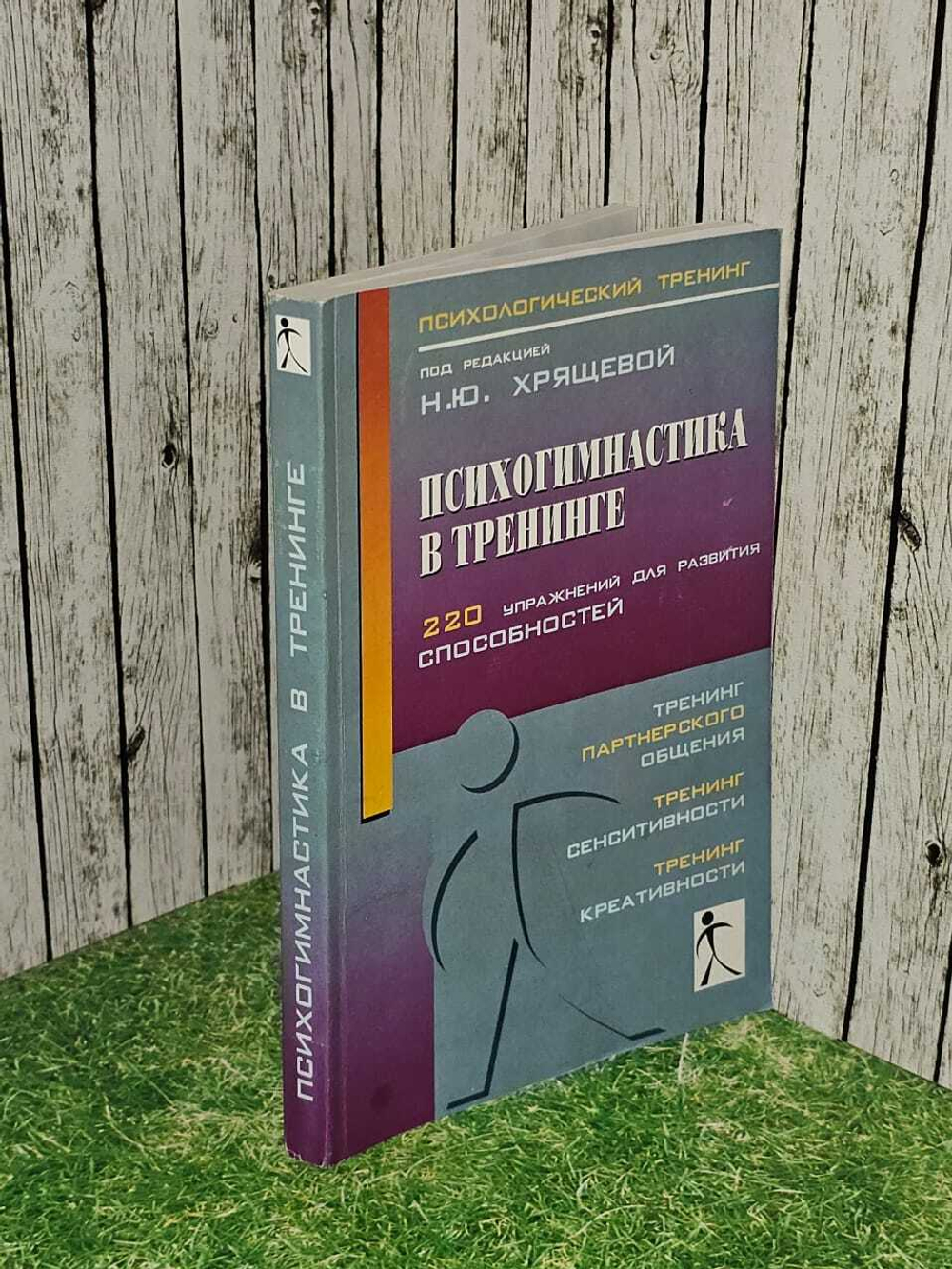 Психогимнастика в тренинге. Хрящева Нина Юрьевна