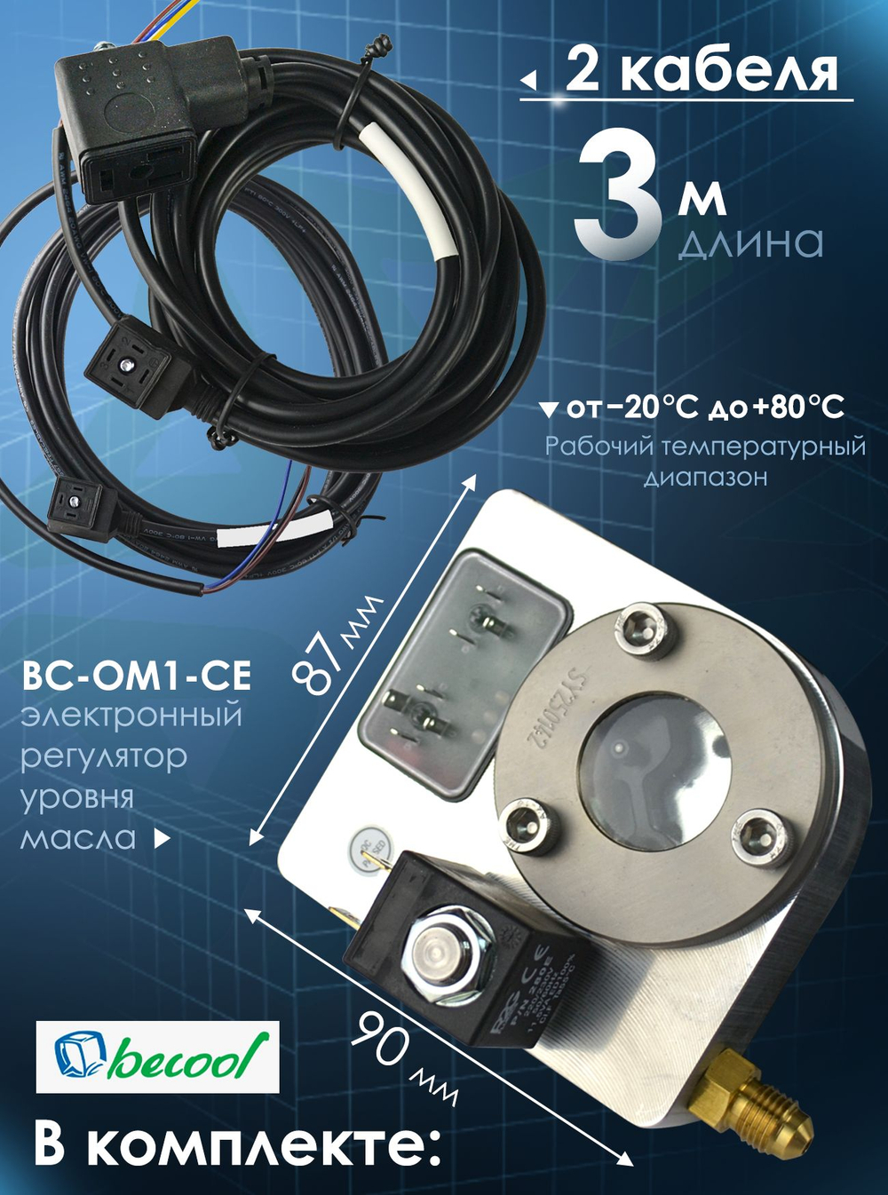 Электронный регулятор уровня масла BC-OM1-CE Rotalock 1 1/4" 230V с кабелями