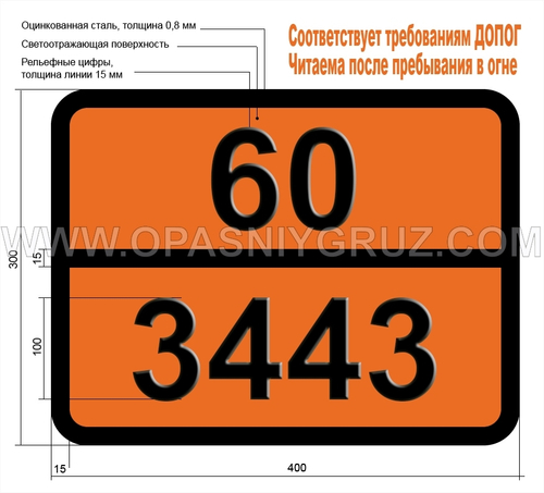 Табличка Опасный груз 60-3443 ДИНИТРОБЕНЗОЛЫ ТВЕРДЫЕ